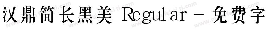 汉鼎简长黑美 Regular字体转换